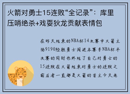 火箭对勇士15连败“全记录”：库里压哨绝杀+戏耍狄龙贡献表情包