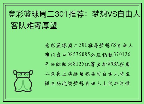 竞彩篮球周二301推荐：梦想VS自由人 客队难寄厚望