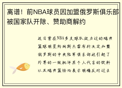 离谱！前NBA球员因加盟俄罗斯俱乐部被国家队开除、赞助商解约
