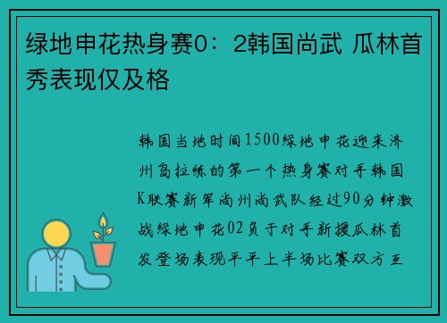 绿地申花热身赛0：2韩国尚武 瓜林首秀表现仅及格