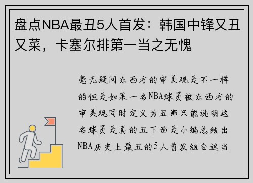 盘点NBA最丑5人首发：韩国中锋又丑又菜，卡塞尔排第一当之无愧