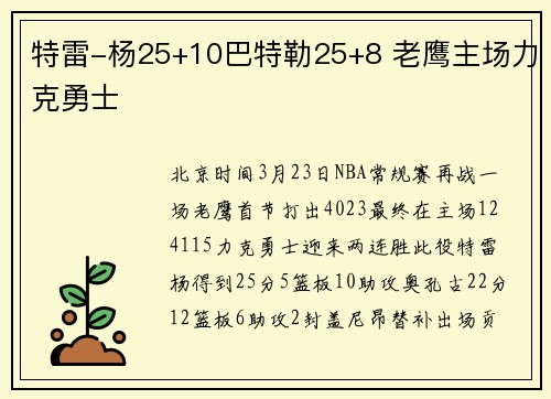 特雷-杨25+10巴特勒25+8 老鹰主场力克勇士