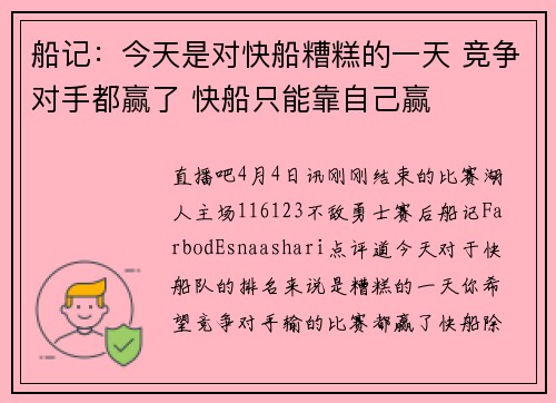 船记：今天是对快船糟糕的一天 竞争对手都赢了 快船只能靠自己赢