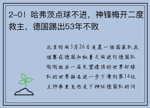 2-0！哈弗茨点球不进，神锋梅开二度救主，德国踢出53年不败