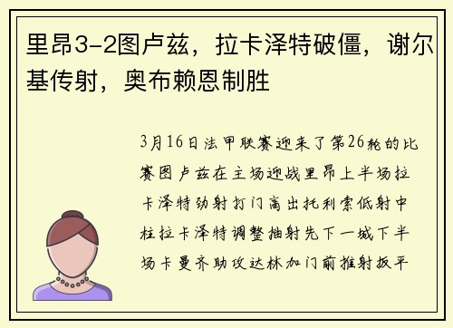 里昂3-2图卢兹，拉卡泽特破僵，谢尔基传射，奥布赖恩制胜
