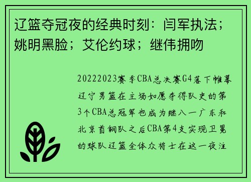 辽篮夺冠夜的经典时刻：闫军执法；姚明黑脸；艾伦约球；继伟拥吻