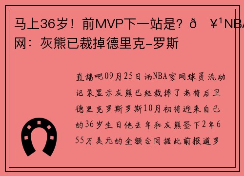 马上36岁！前MVP下一站是？🥹NBA官网：灰熊已裁掉德里克-罗斯