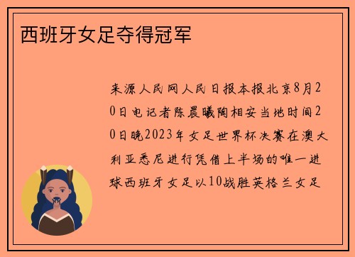 西班牙女足夺得冠军