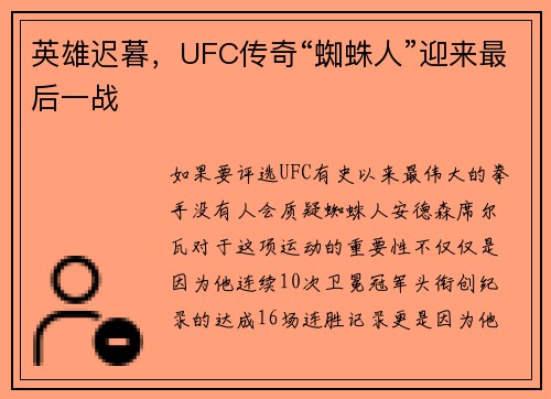 英雄迟暮，UFC传奇“蜘蛛人”迎来最后一战