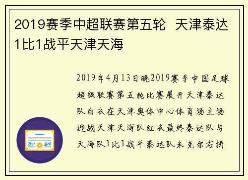 2019赛季中超联赛第五轮  天津泰达1比1战平天津天海