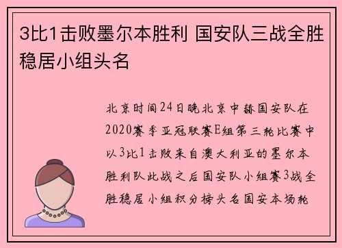 3比1击败墨尔本胜利 国安队三战全胜稳居小组头名