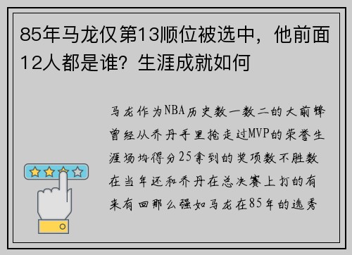 85年马龙仅第13顺位被选中，他前面12人都是谁？生涯成就如何