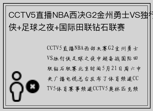 CCTV5直播NBA西决G2金州勇士VS独行侠+足球之夜+国际田联钻石联赛
