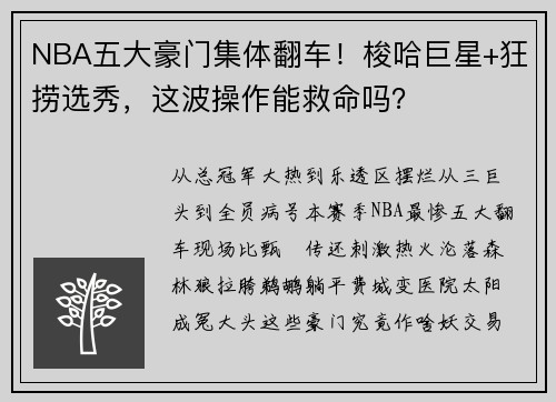 NBA五大豪门集体翻车！梭哈巨星+狂捞选秀，这波操作能救命吗？