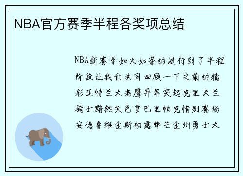NBA官方赛季半程各奖项总结