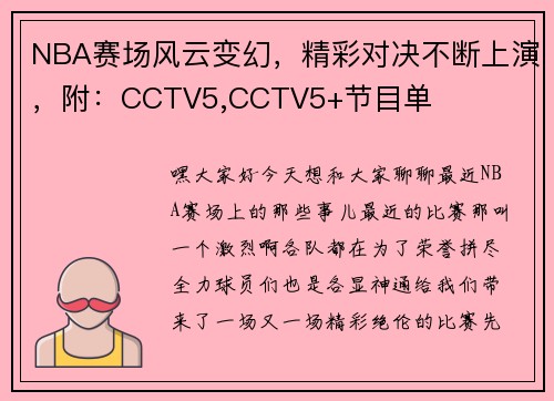 NBA赛场风云变幻，精彩对决不断上演，附：CCTV5,CCTV5+节目单