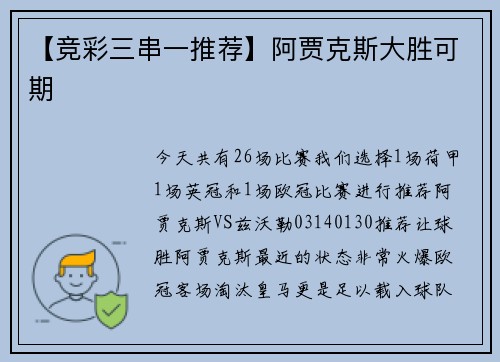 【竞彩三串一推荐】阿贾克斯大胜可期