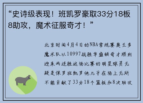 “史诗级表现！班凯罗豪取33分18板8助攻，魔术征服奇才！”