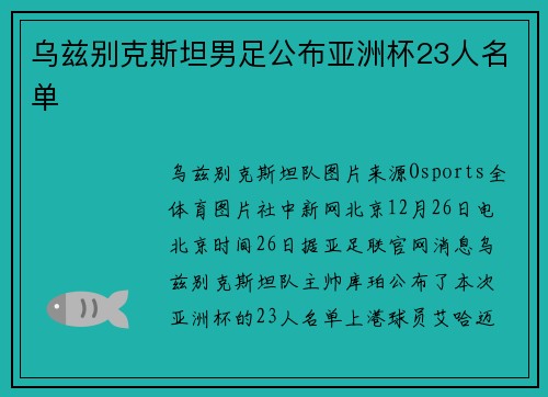 乌兹别克斯坦男足公布亚洲杯23人名单