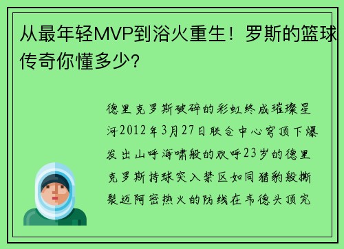从最年轻MVP到浴火重生！罗斯的篮球传奇你懂多少？