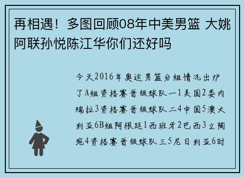再相遇！多图回顾08年中美男篮 大姚阿联孙悦陈江华你们还好吗