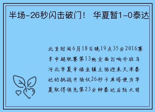 半场-26秒闪击破门！ 华夏暂1-0泰达