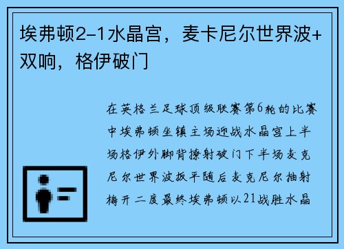 埃弗顿2-1水晶宫，麦卡尼尔世界波+双响，格伊破门