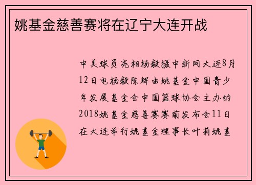 姚基金慈善赛将在辽宁大连开战