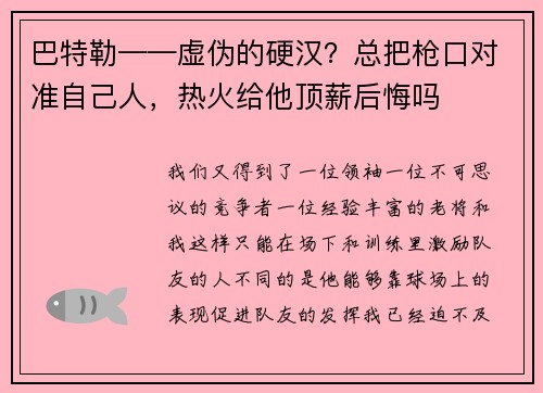 巴特勒——虚伪的硬汉？总把枪口对准自己人，热火给他顶薪后悔吗
