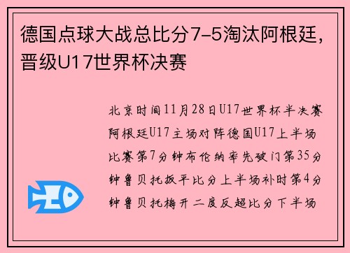 德国点球大战总比分7-5淘汰阿根廷，晋级U17世界杯决赛