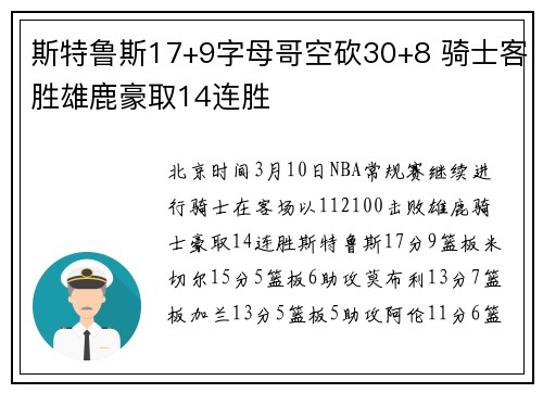 斯特鲁斯17+9字母哥空砍30+8 骑士客胜雄鹿豪取14连胜