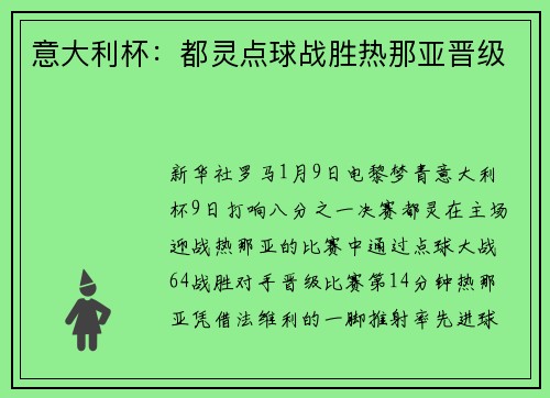 意大利杯：都灵点球战胜热那亚晋级