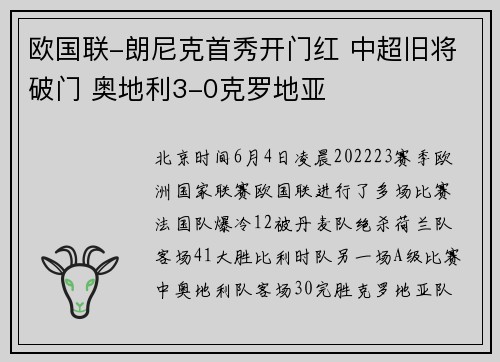 欧国联-朗尼克首秀开门红 中超旧将破门 奥地利3-0克罗地亚