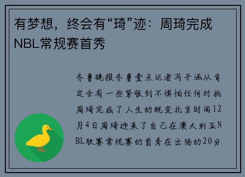 有梦想，终会有“琦”迹：周琦完成NBL常规赛首秀