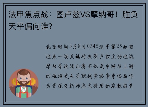 法甲焦点战：图卢兹VS摩纳哥！胜负天平偏向谁？