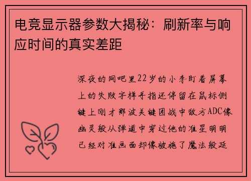 电竞显示器参数大揭秘：刷新率与响应时间的真实差距
