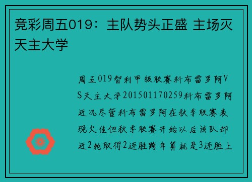 竞彩周五019：主队势头正盛 主场灭天主大学