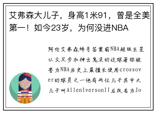艾弗森大儿子，身高1米91，曾是全美第一！如今23岁，为何没进NBA