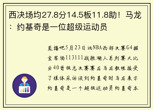 西决场均27.8分14.5板11.8助！马龙：约基奇是一位超级运动员