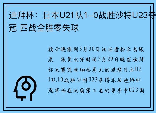 迪拜杯：日本U21队1-0战胜沙特U23夺冠 四战全胜零失球