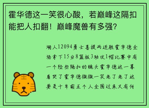 霍华德这一笑很心酸，若巅峰这隔扣能把人扣翻！巅峰魔兽有多强？