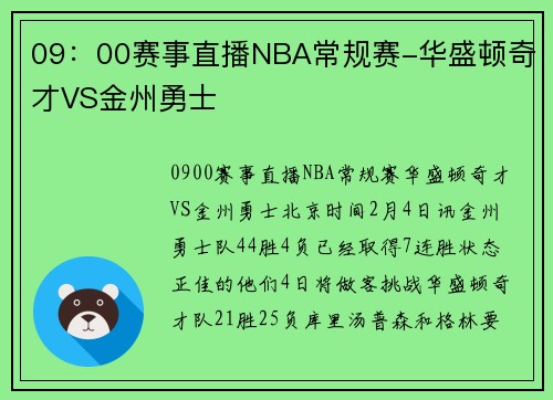 09：00赛事直播NBA常规赛-华盛顿奇才VS金州勇士