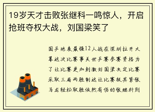19岁天才击败张继科一鸣惊人，开启抢班夺权大战，刘国梁笑了