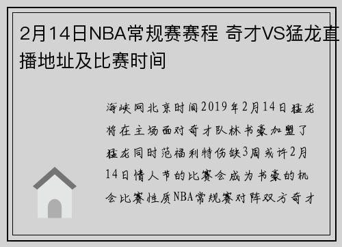 2月14日NBA常规赛赛程 奇才VS猛龙直播地址及比赛时间