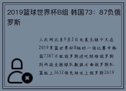 2019篮球世界杯B组 韩国73：87负俄罗斯