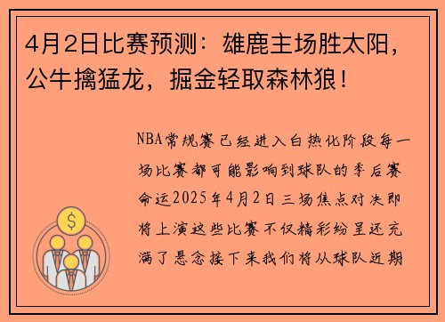4月2日比赛预测：雄鹿主场胜太阳，公牛擒猛龙，掘金轻取森林狼！