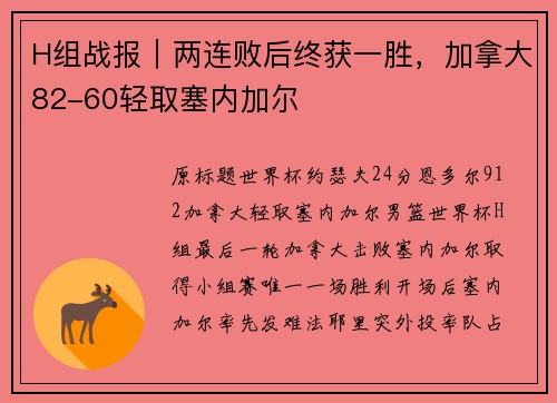 H组战报｜两连败后终获一胜，加拿大82-60轻取塞内加尔