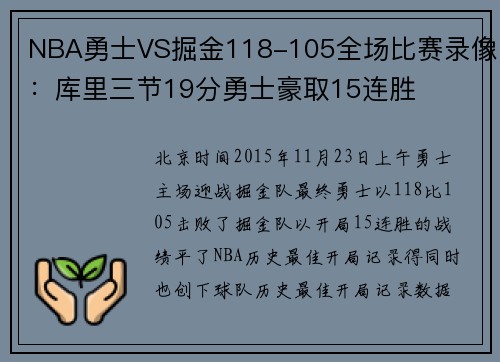 NBA勇士VS掘金118-105全场比赛录像：库里三节19分勇士豪取15连胜
