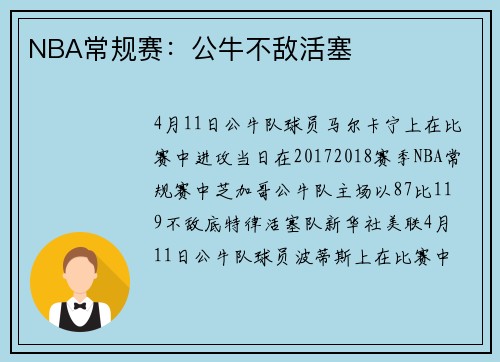 NBA常规赛：公牛不敌活塞