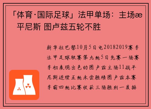 「体育·国际足球」法甲单场：主场战平尼斯 图卢兹五轮不胜